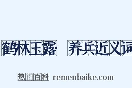 鹤林玉露·养兵近义词是什么意思的图片